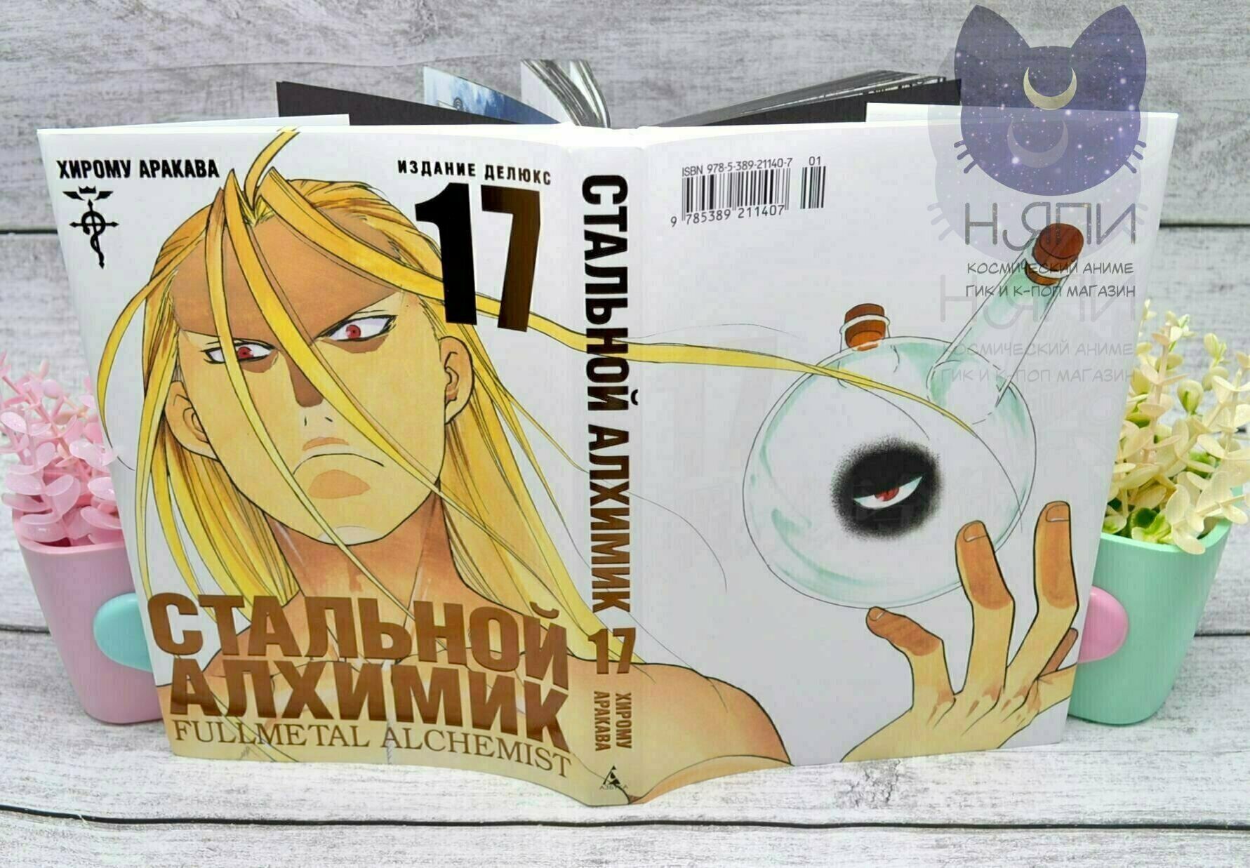 Купить Манга Стальной Алхимик том 17 / Manga Fullmetal Alchemist vol.17 16+  в аниме магазине 