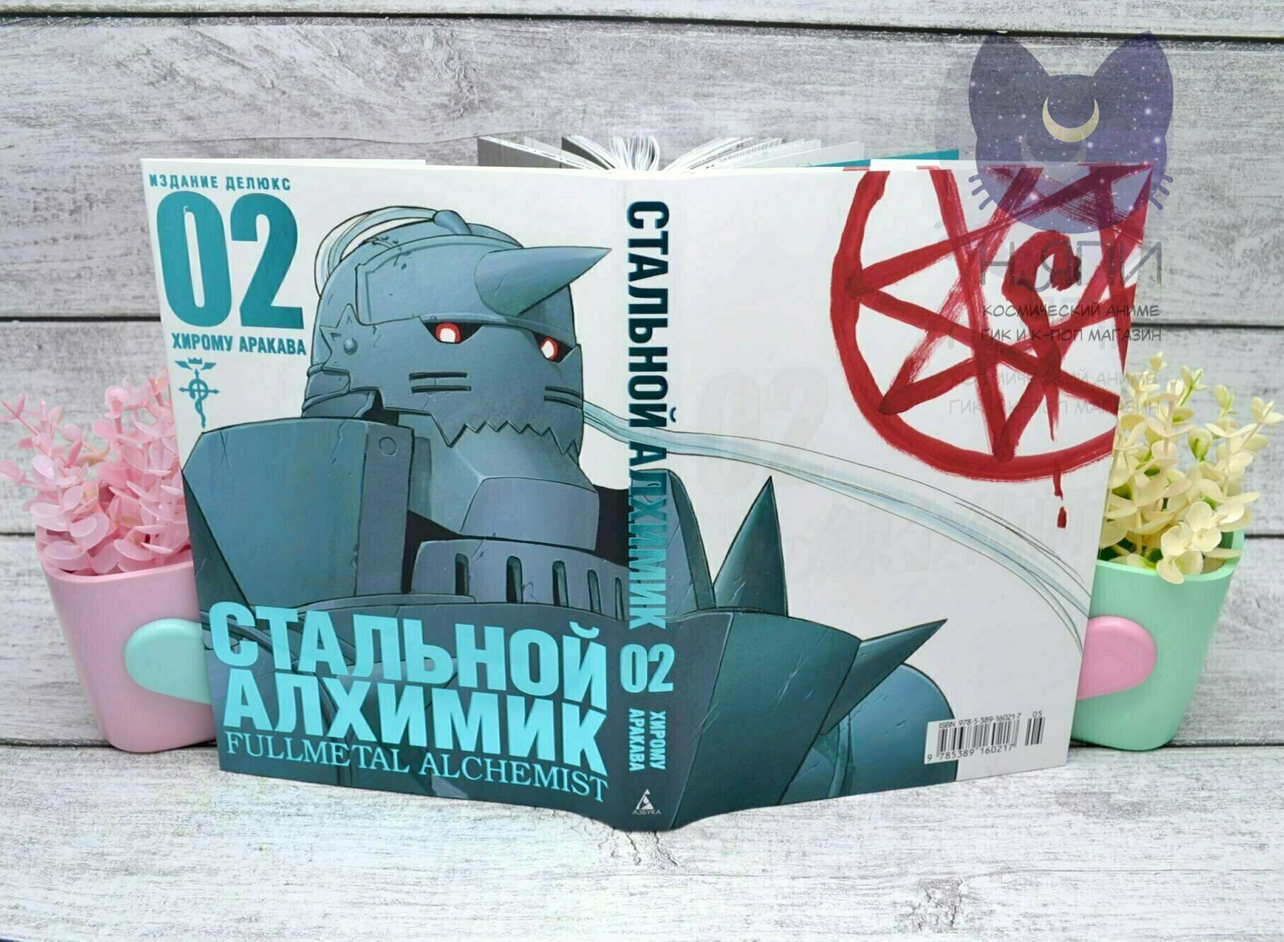 Купить Мангу Стальной Алхимик том 2 / Manga Fullmetal Alchemist vol.2 16+ в  аниме магазине 