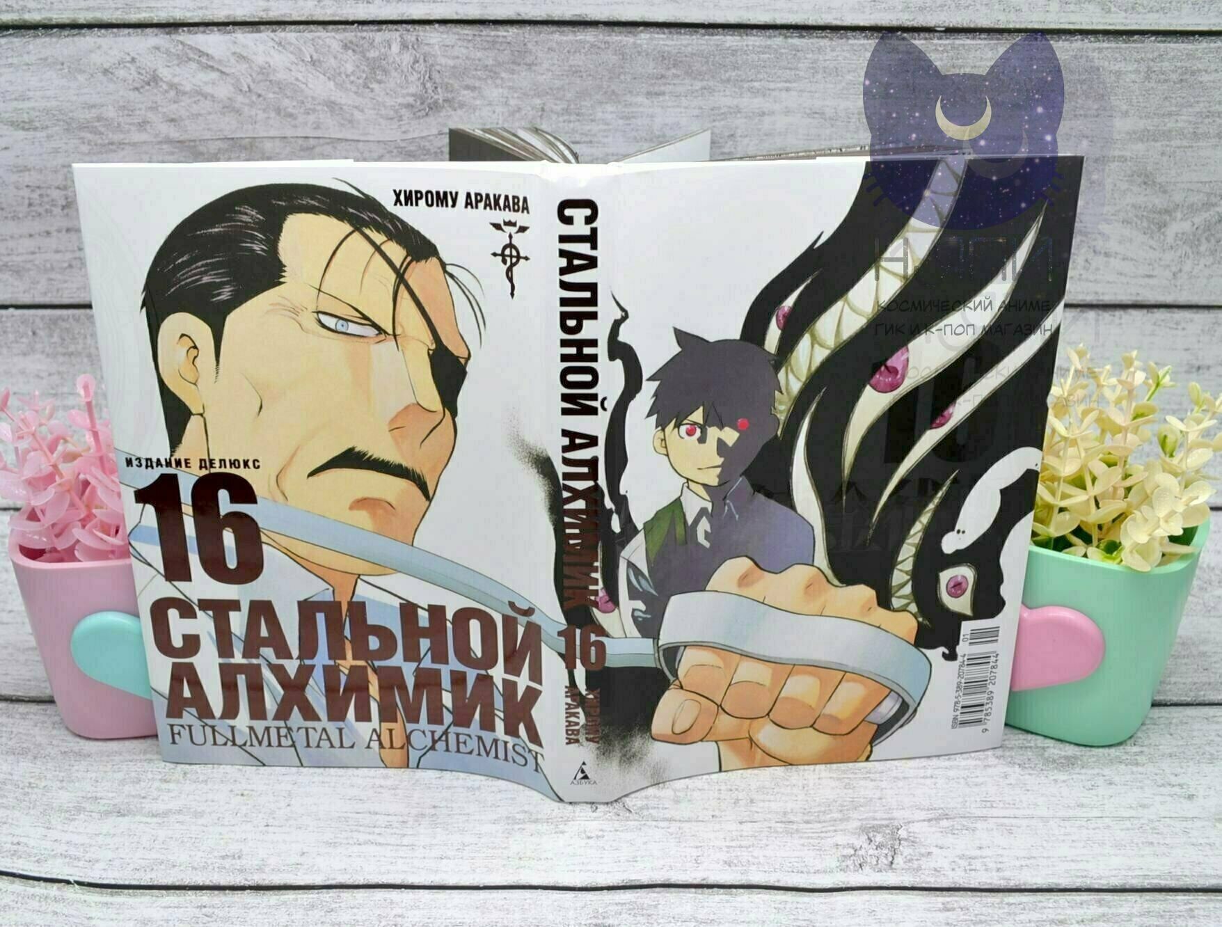 Купить Мангу Стальной Алхимик том 16 / Manga Fullmetal Alchemist vol.16 16+  в аниме магазине 