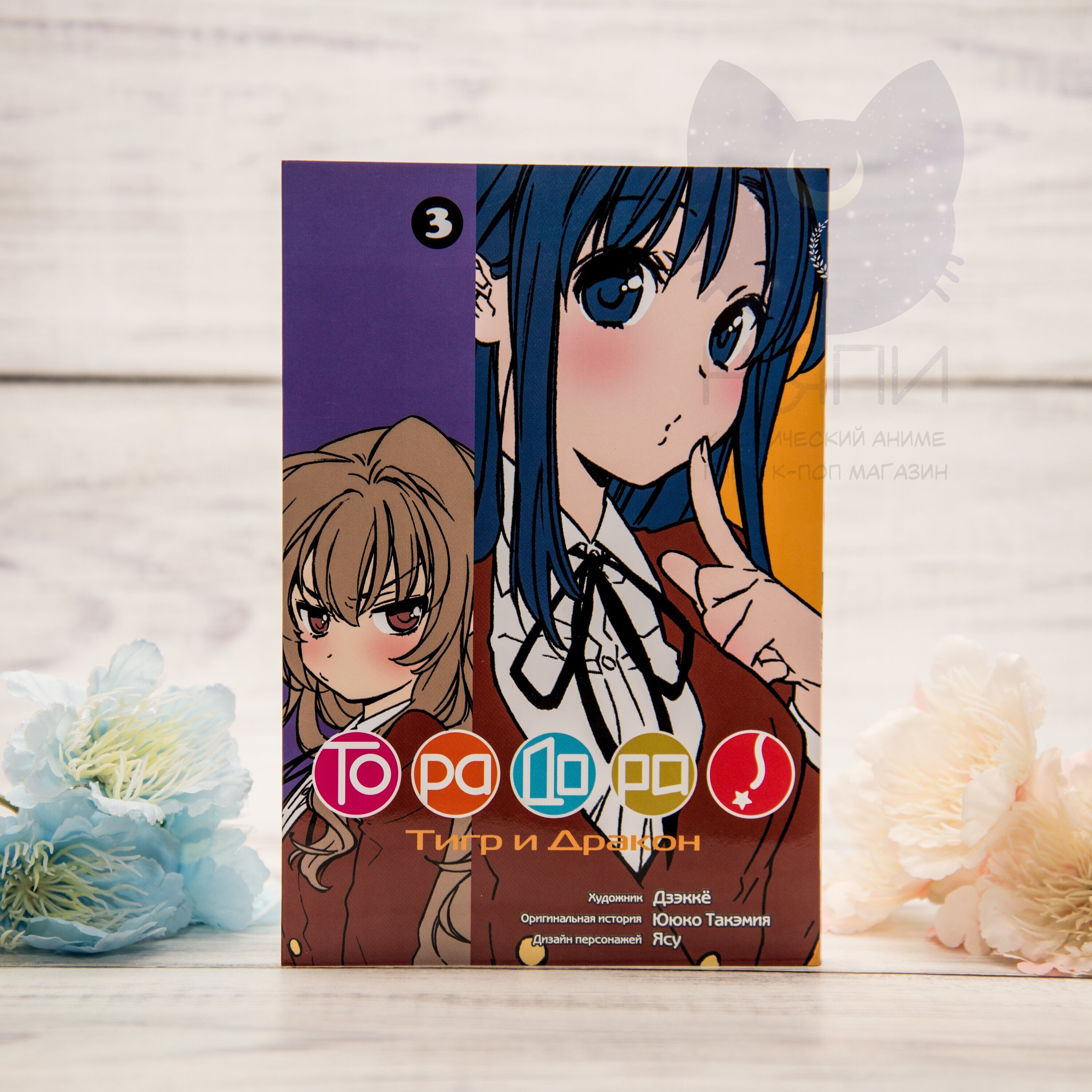 Купить мангу ТораДора 3 том 16+ / Toradora vol.3 16+ в аниме магазине 