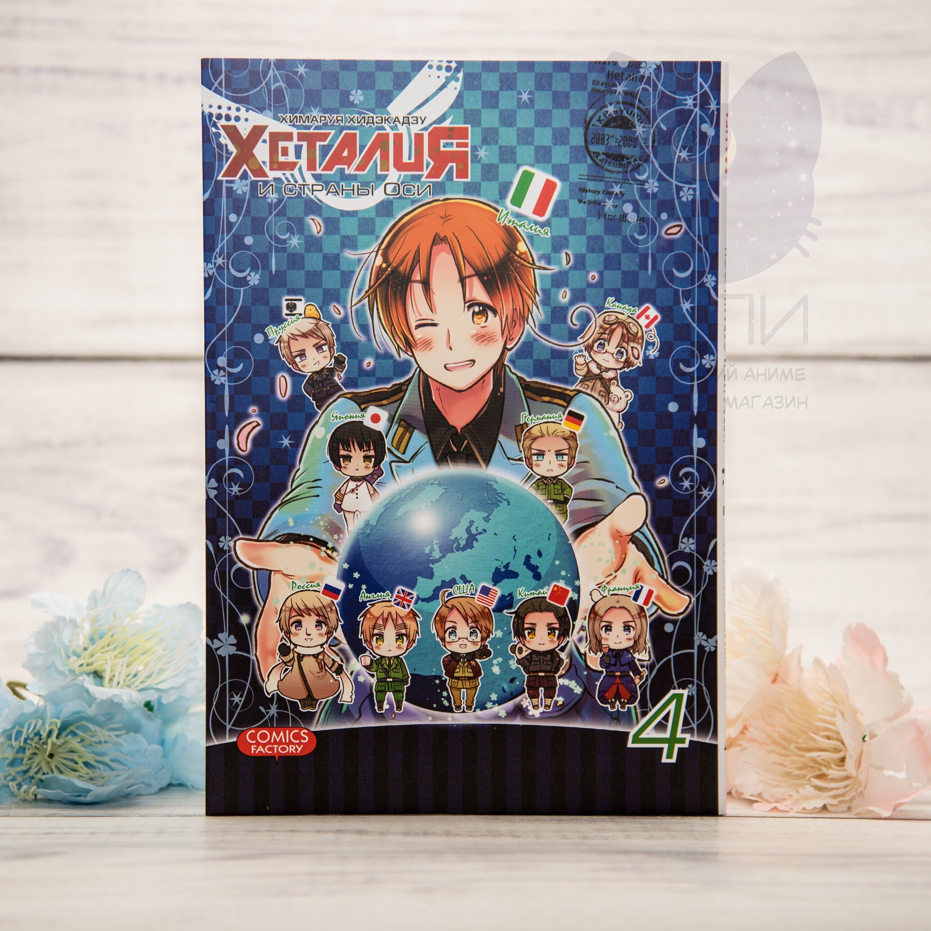 Купить Манга Хеталия 4 том / Manga Hetalia vol.4 16+ в аниме магазине 