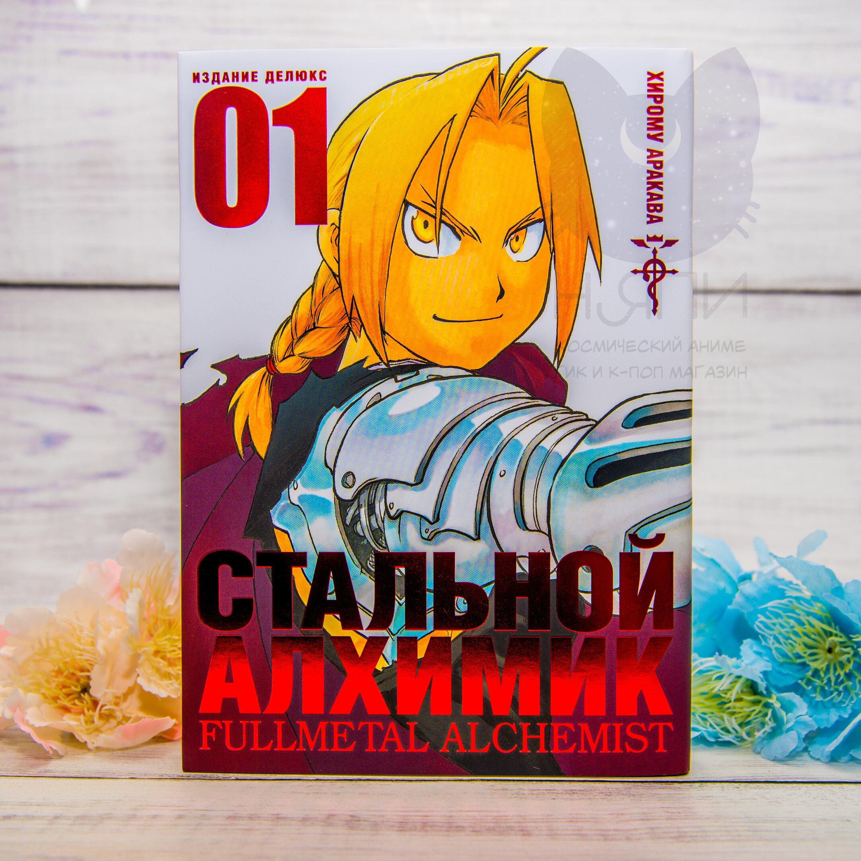 Купить Манга Стальной Алхимик том 1 / Manga Fullmetal Alchemist vol.1 16+ в аниме  магазине 