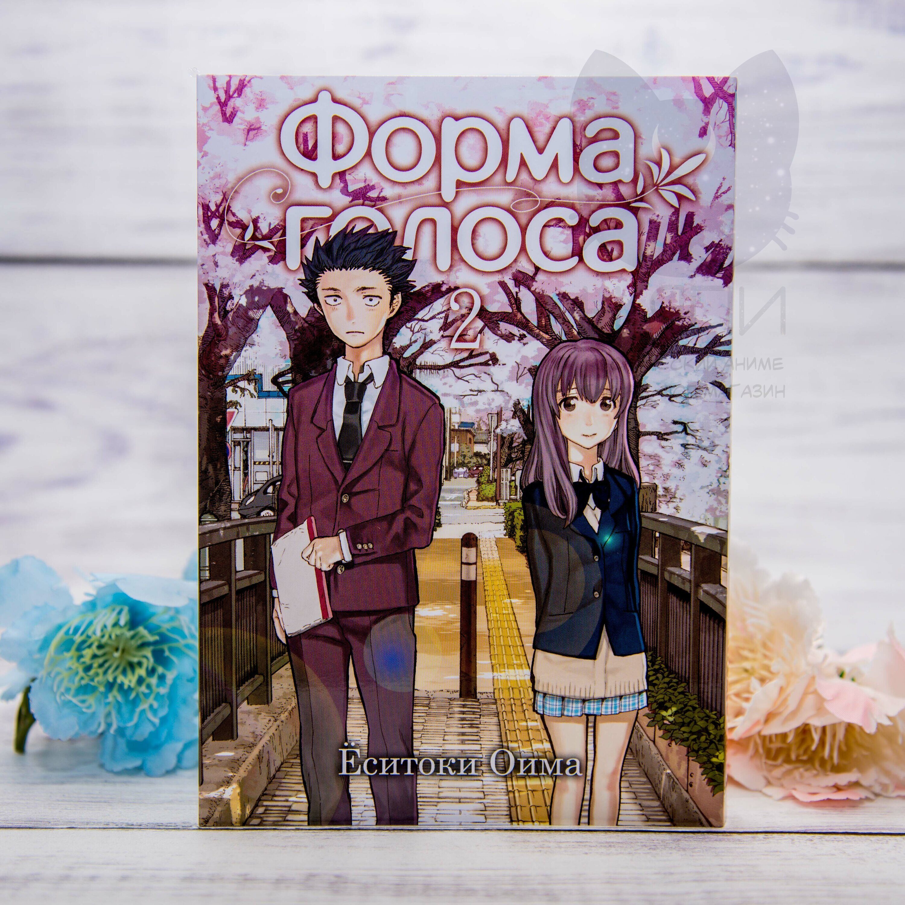 Купить Манга Форма голоса 2 том 12+ - A Silent Voice vol.2 12+ в аниме  магазине 