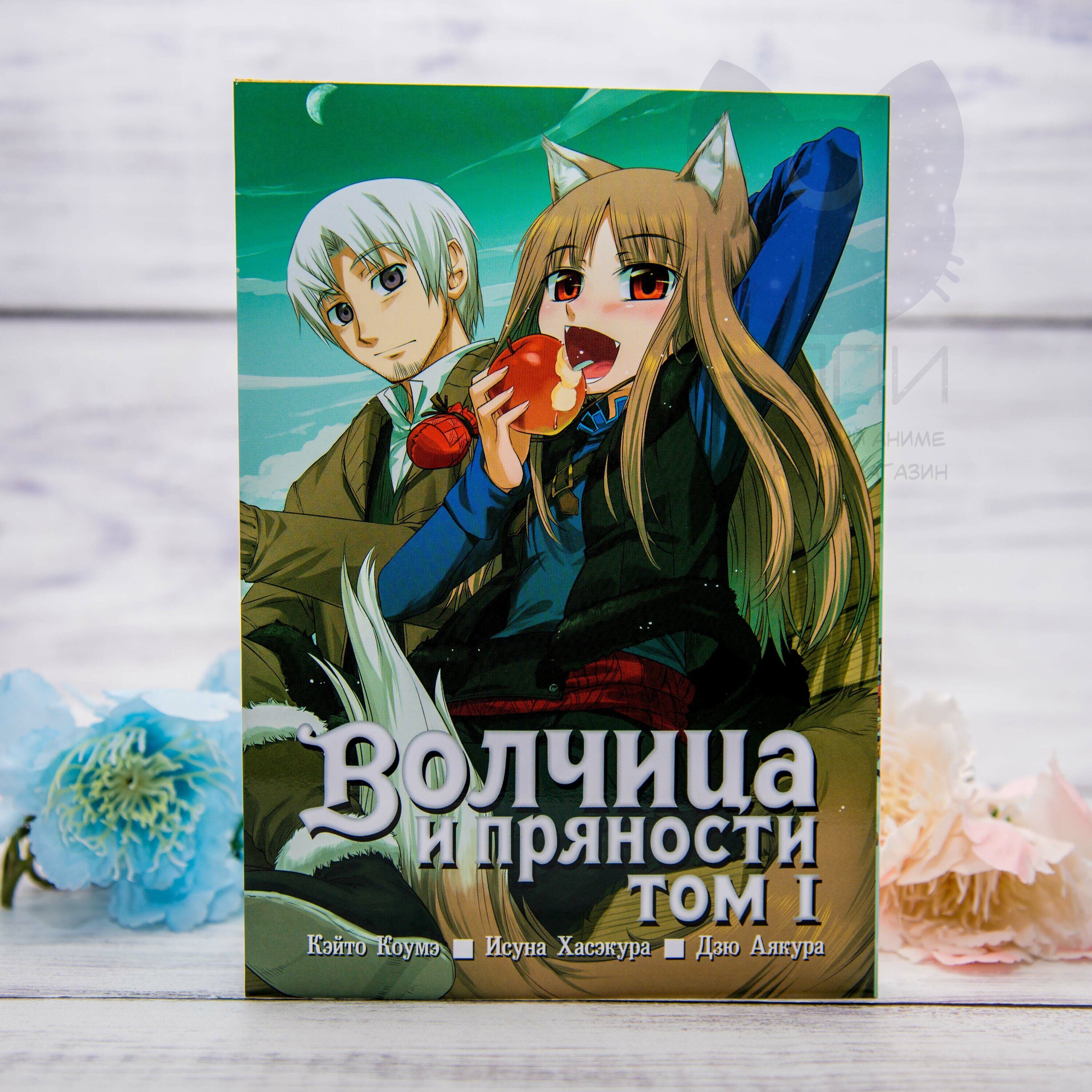 Купить Манга Волчица и пряности 1 том 18+ - Spice and Wolf vol.1 18+ в аниме  магазине 