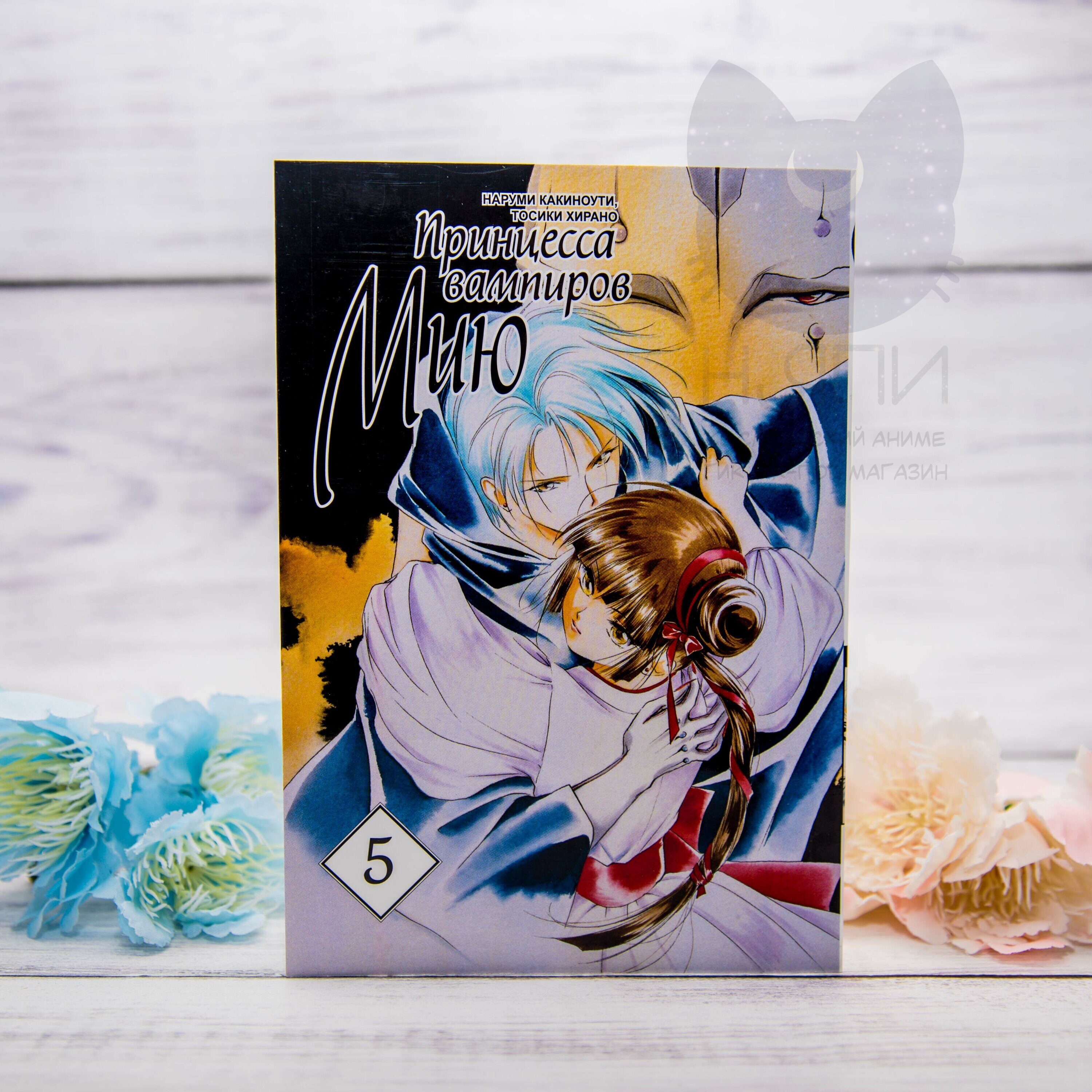 Купить Манга Принцесса вампиров Мию 5 том / Manga Vampire Princess Miyu  vol.5 16+ в аниме магазине 