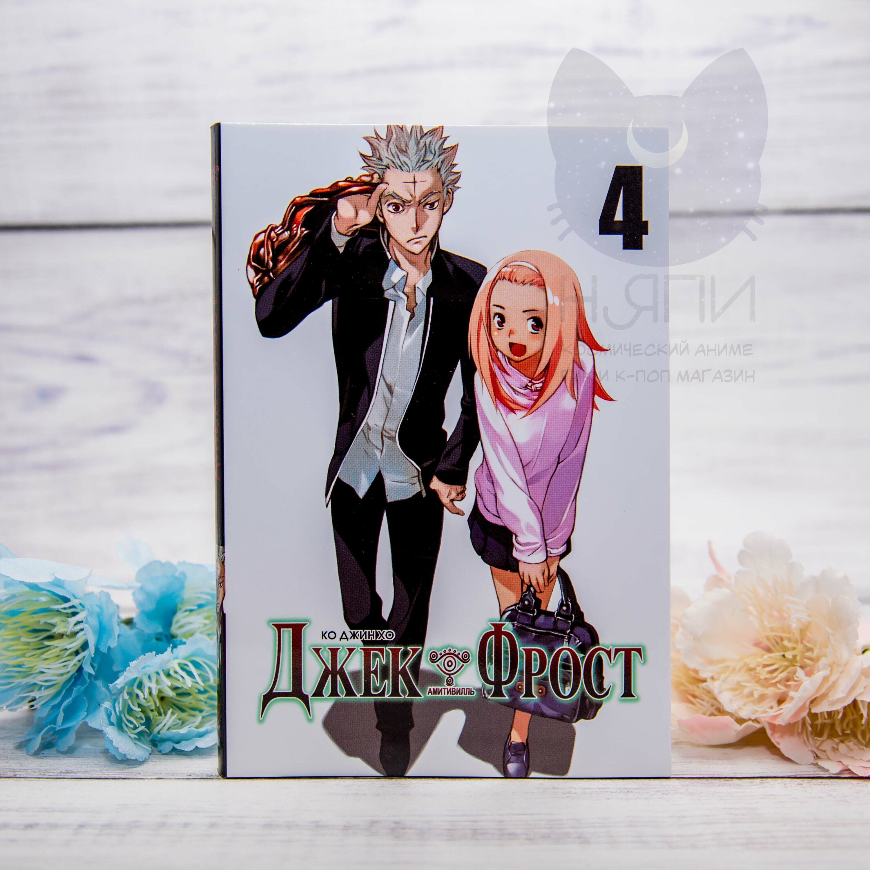 Купить Манга Джек Фрост 4 том / Manga Jack Frost vol.4, 16+ в аниме магазине  