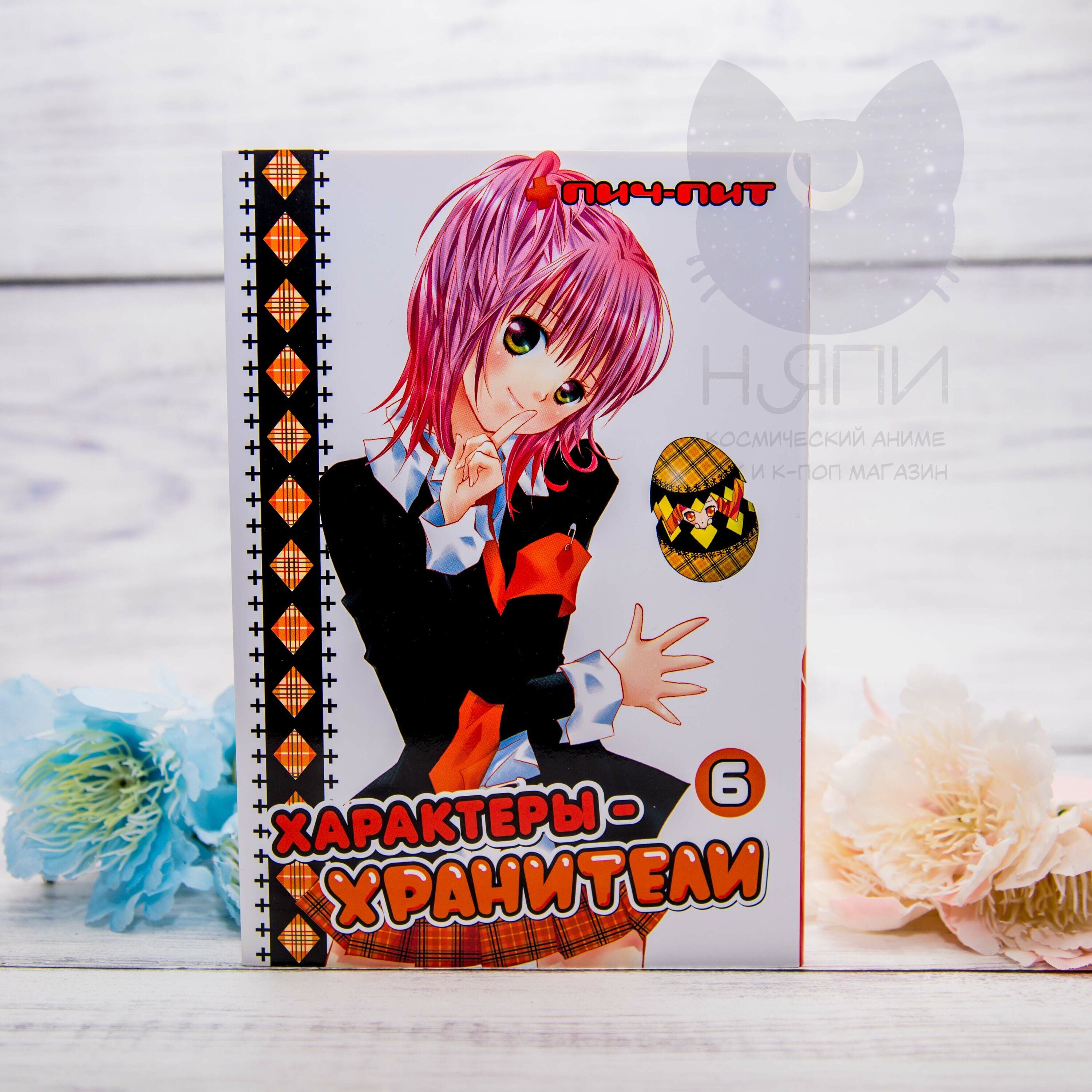 Купить мангу Характеры-хранители 6 том, 12+ - Shugo Chara! vol.6 12+ в аниме  магазине 