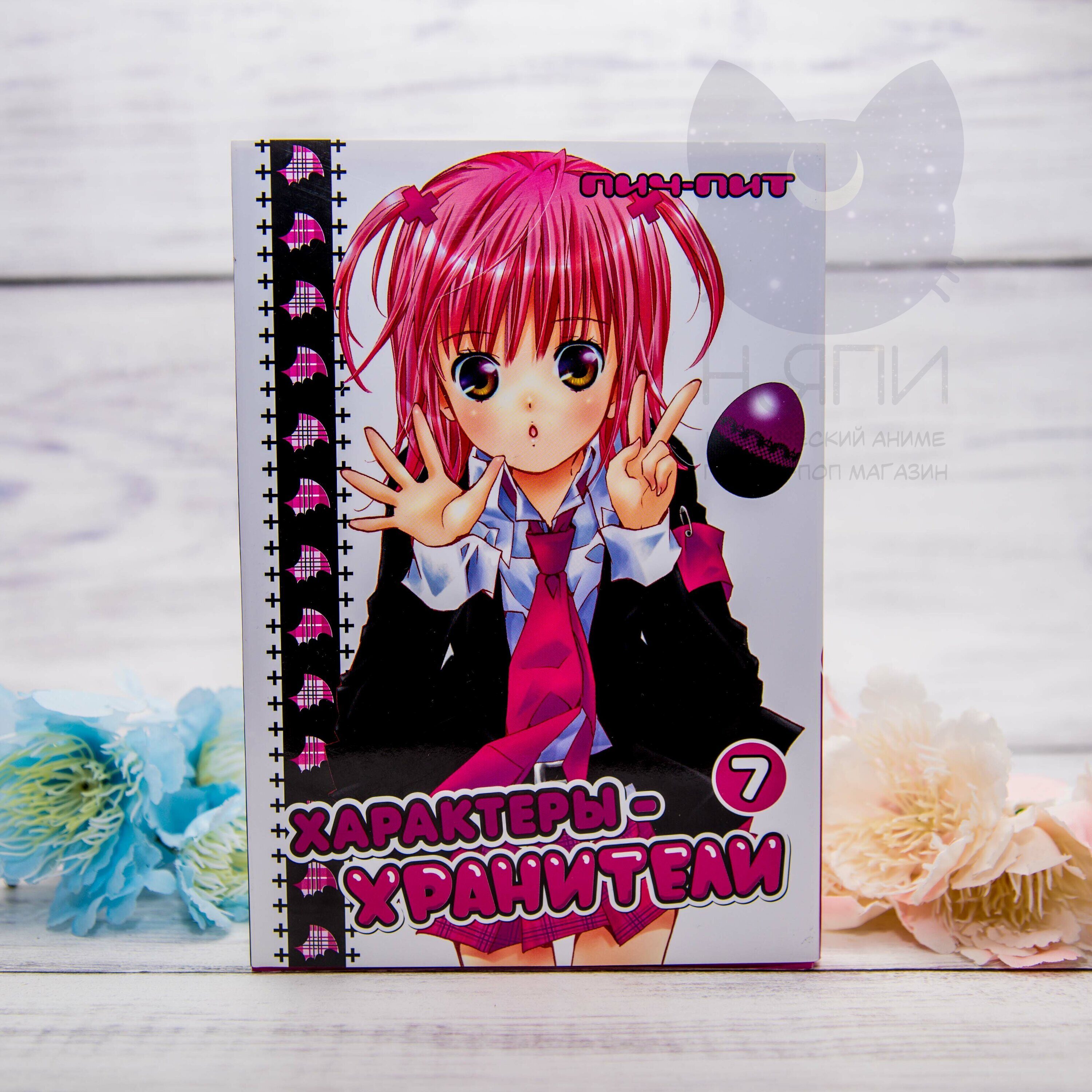 Купить мангу Характеры-хранители 7 том 12+ - Shugo Chara! vol.7 в аниме  магазине 