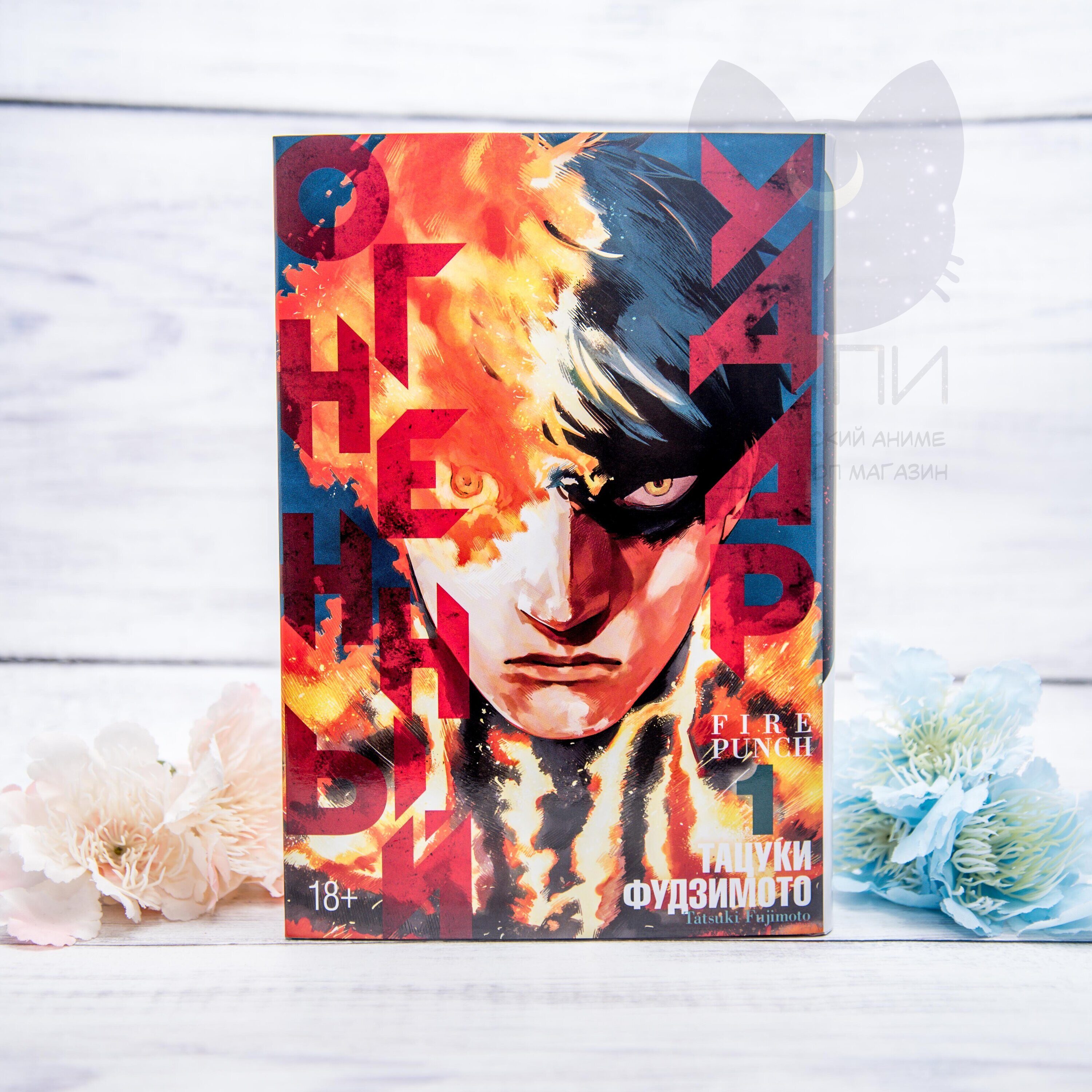 Купить Манга Огненный удар том 1 - Manga Fire Punch vol.1 18+ в аниме  магазине 