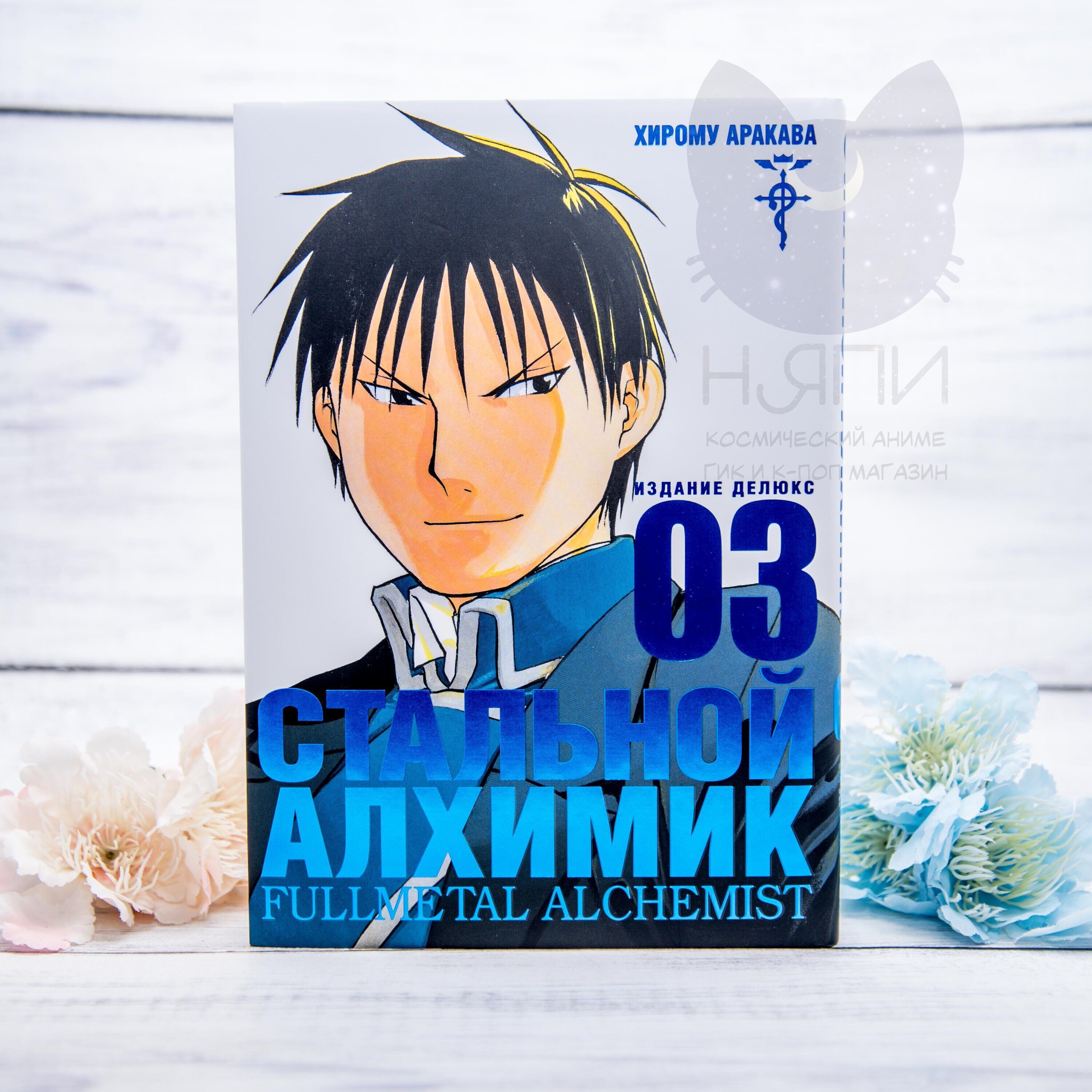 Купить Манга Стальной Алхимик том 3 / Manga Fullmetal Alchemist vol.3 16+ в  аниме магазине 