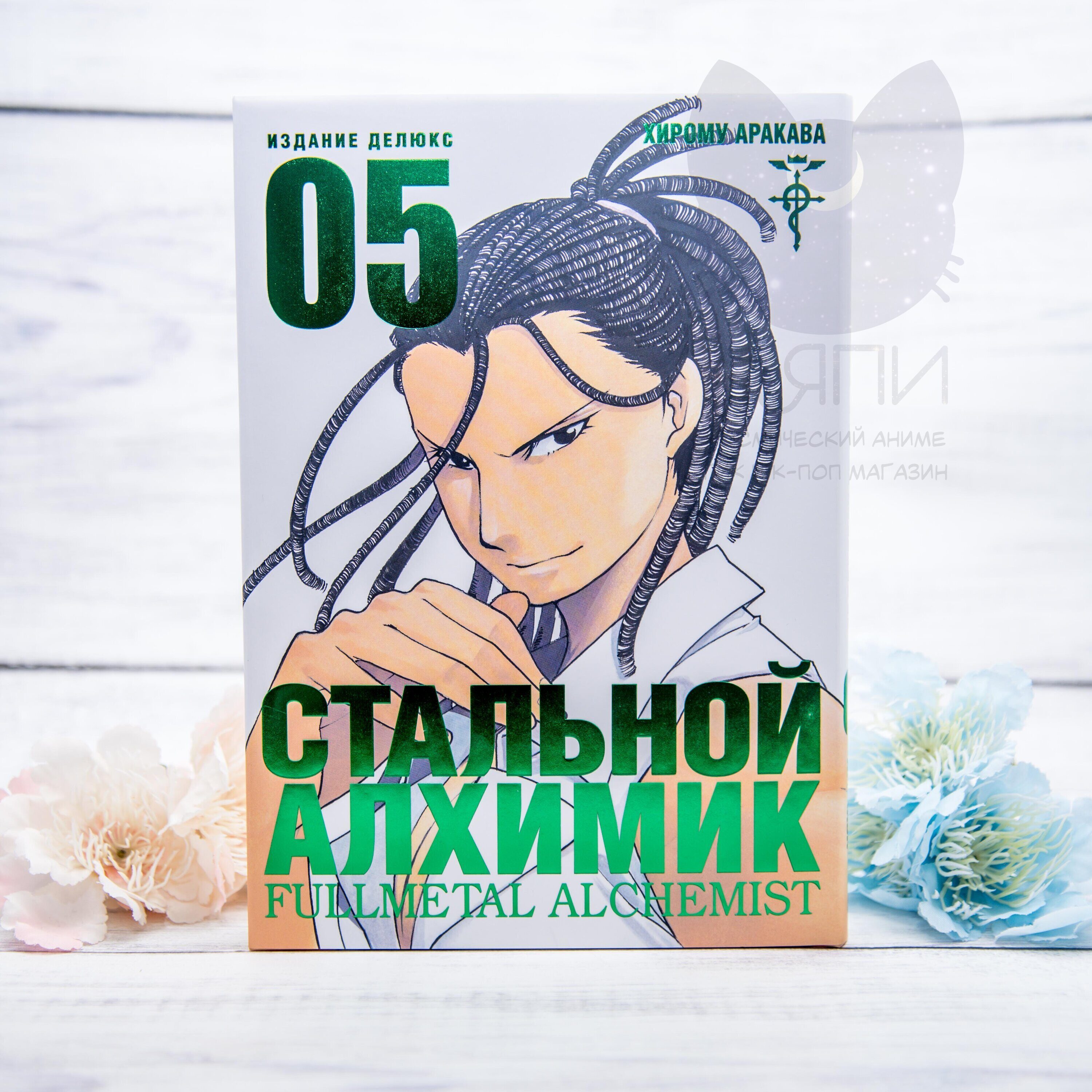 Купить Манга Стальной Алхимик том 5 / Manga Fullmetal Alchemist vol.5 16+ в  аниме магазине 