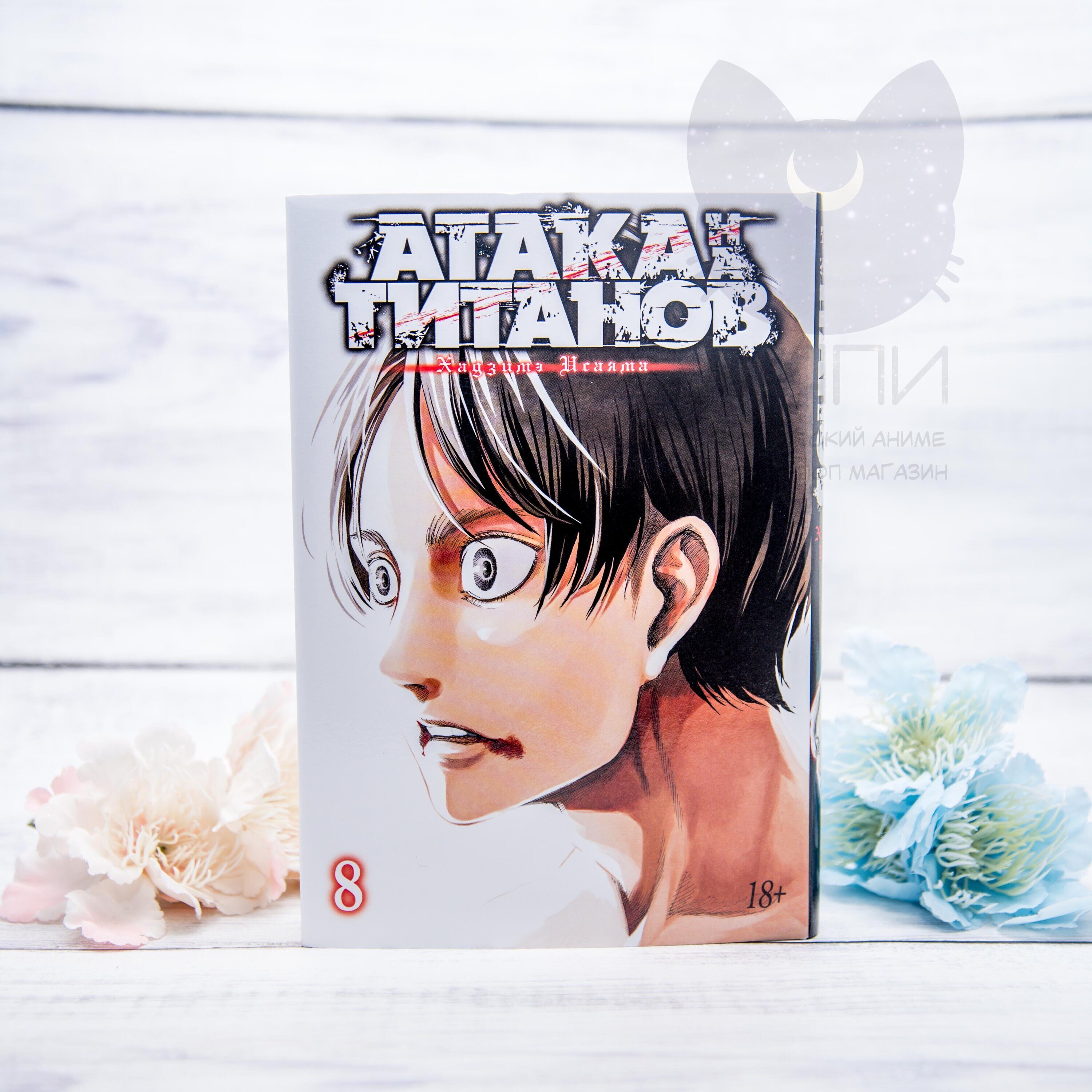 Купить мангу Атака Титанов 8 том 18+ / Attack on Titan vol.8 18+ в аниме  магазине 