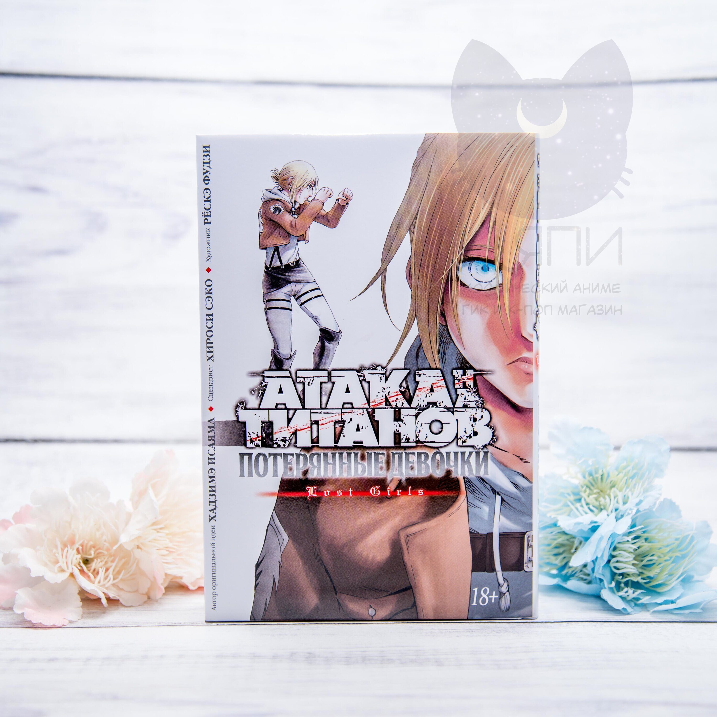 Купить мангу Атака Титанов Потерянные девочки 18+ / Attack on Titan: Lost  child 18+ в аниме магазине 