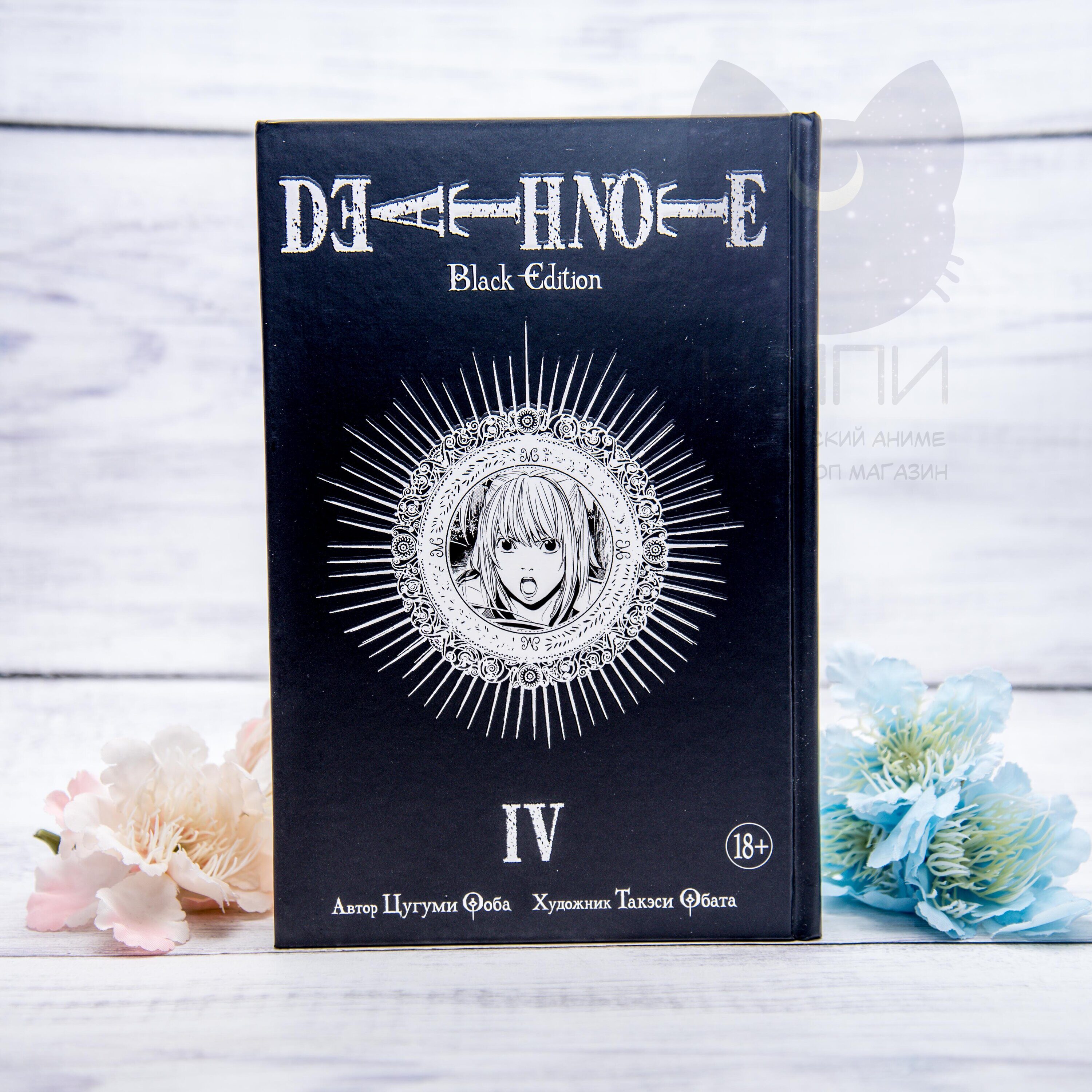 Манга Тетрадь Смерти 4 том 18+ / Death Note vol.4 18+