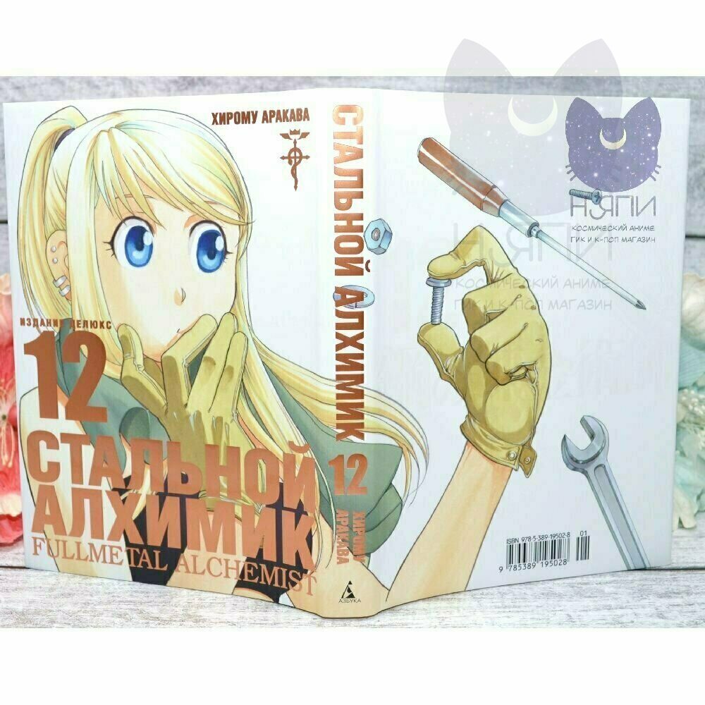 Манга "Стальной Алхимик", том 12 / Manga Fullmetal Alchemist vol.12 16+