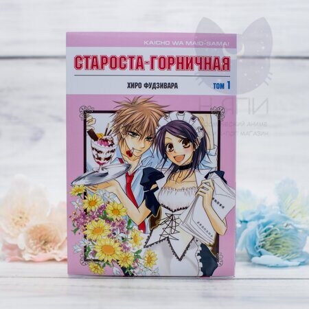 Манга Староста-горничная том 1 / Manga Maid-sama! vol.1 16+