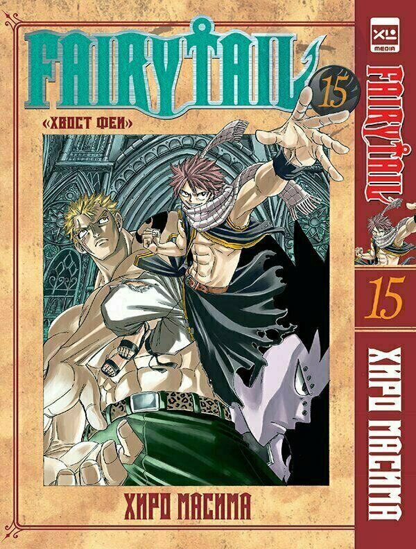 Манга "Хвост Феи" том 15 / Manga Fairy Tail vol.15 12+