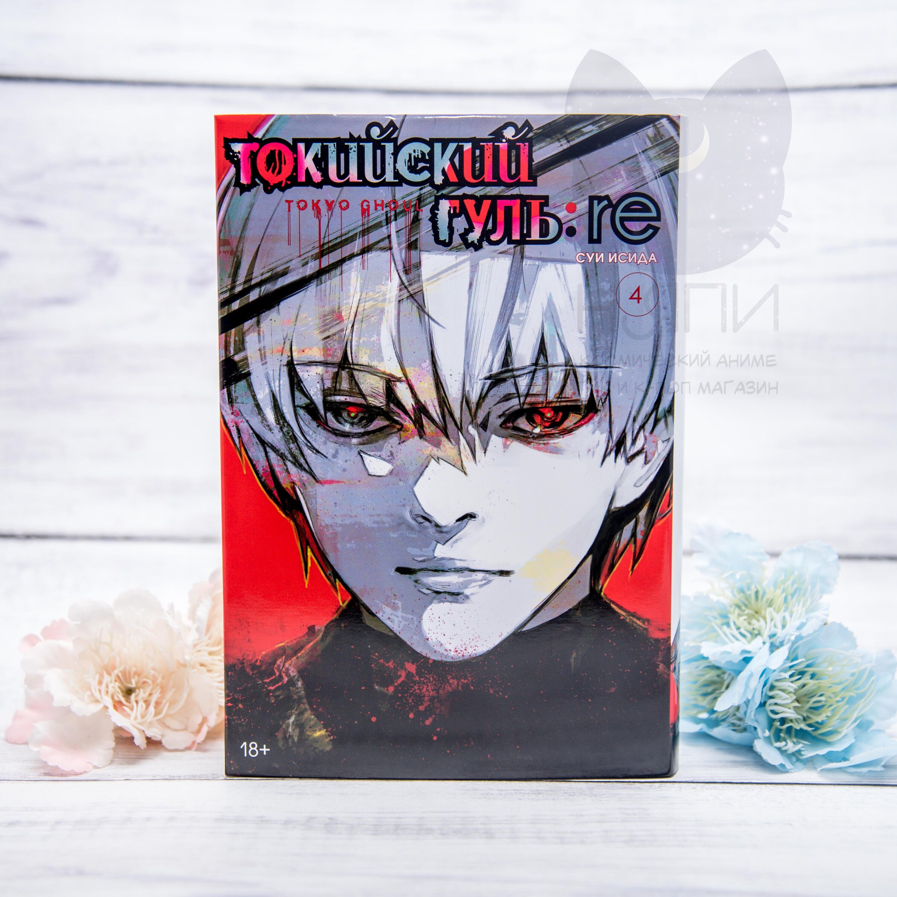 Манга "Токийский Гуль ре" 4 том 18+ / Tokyo Ghoul re vol.4 18+