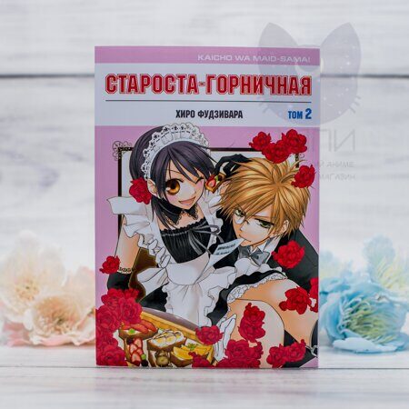 Манга Староста-горничная том 2 / Manga Maid-sama! vol.2 16+