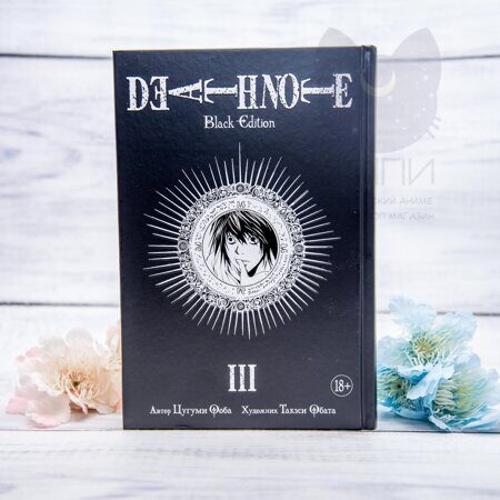 Манга Тетрадь Смерти 3 том 18+ - Death Note vol.3 18+