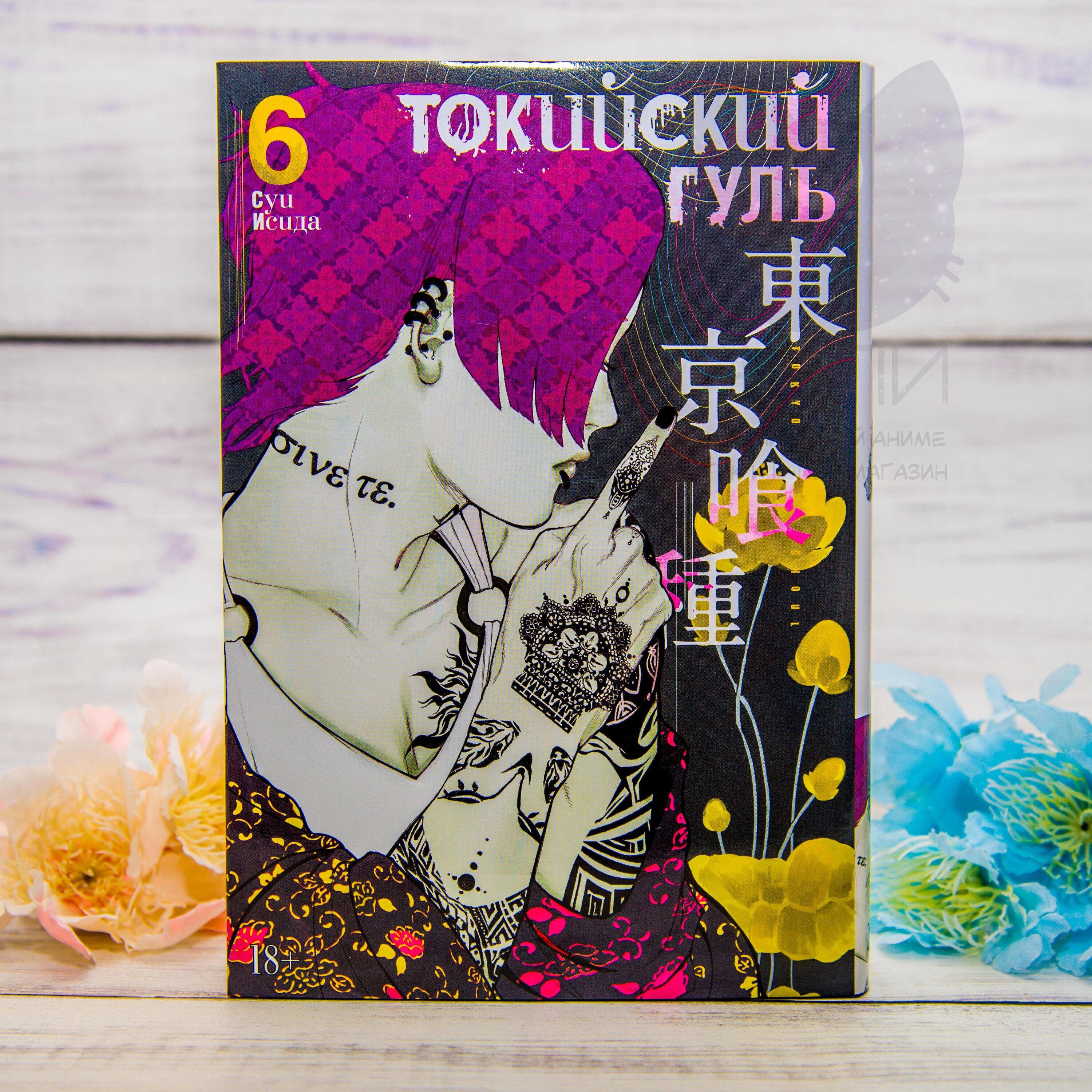 Манга Токийский Гуль 6 том 18+ / Tokyo Ghoul vol.6 18+