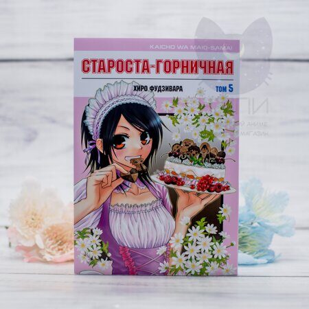 Манга Староста-горничная том 5 / Manga Maid-sama! vol.5 16+