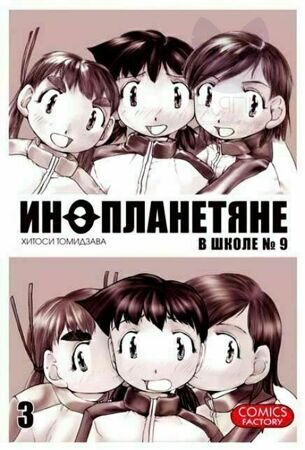 Манга "Инопланетяне в школе № 9" 3 том / Manga Alien Nine vol.3 12+