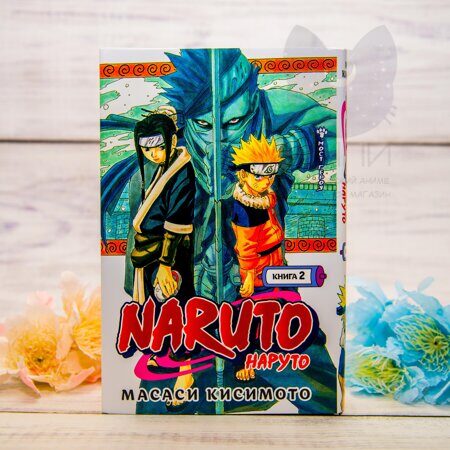 Манга "Наруто", том 2 / Manga Naruto 16+ vol.2