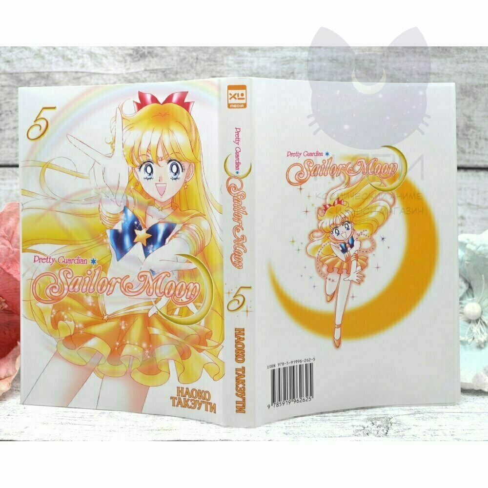 Манга "Сейлор Мун" 5 том 12+ / Sailor Moon vol.5 12+