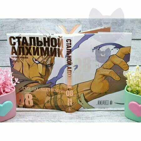 Манга Стальной Алхимик том 8 / Manga Fullmetal Alchemist vol.8 16+