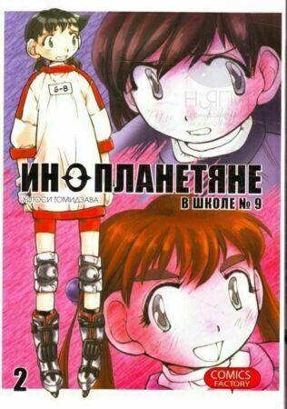 Манга "Инопланетяне в школе № 9" 2 том / Manga Alien Nine vol.2 12+