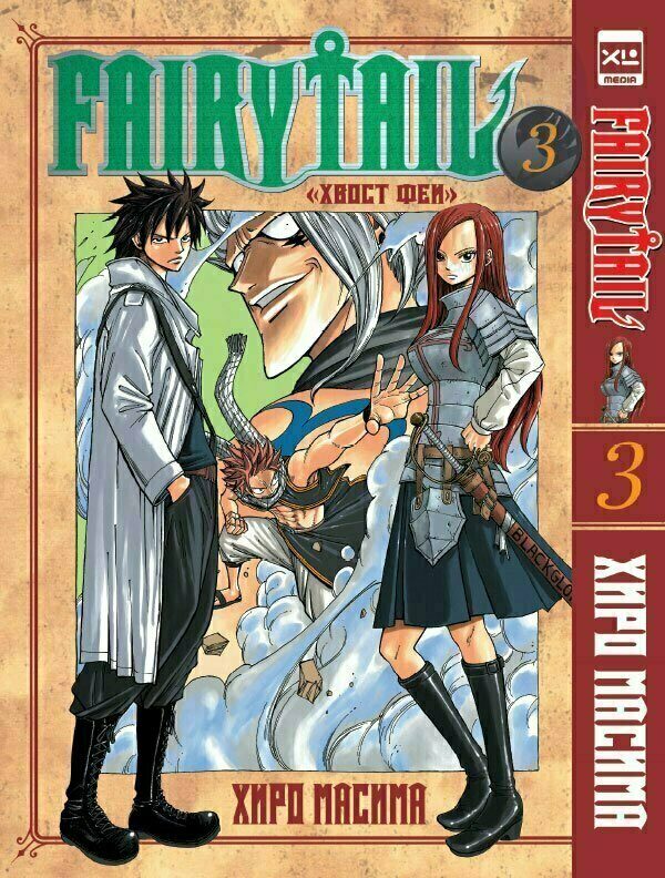 Манга "Хвост Феи" том 3 / Manga Fairy Tail vol.3 12+