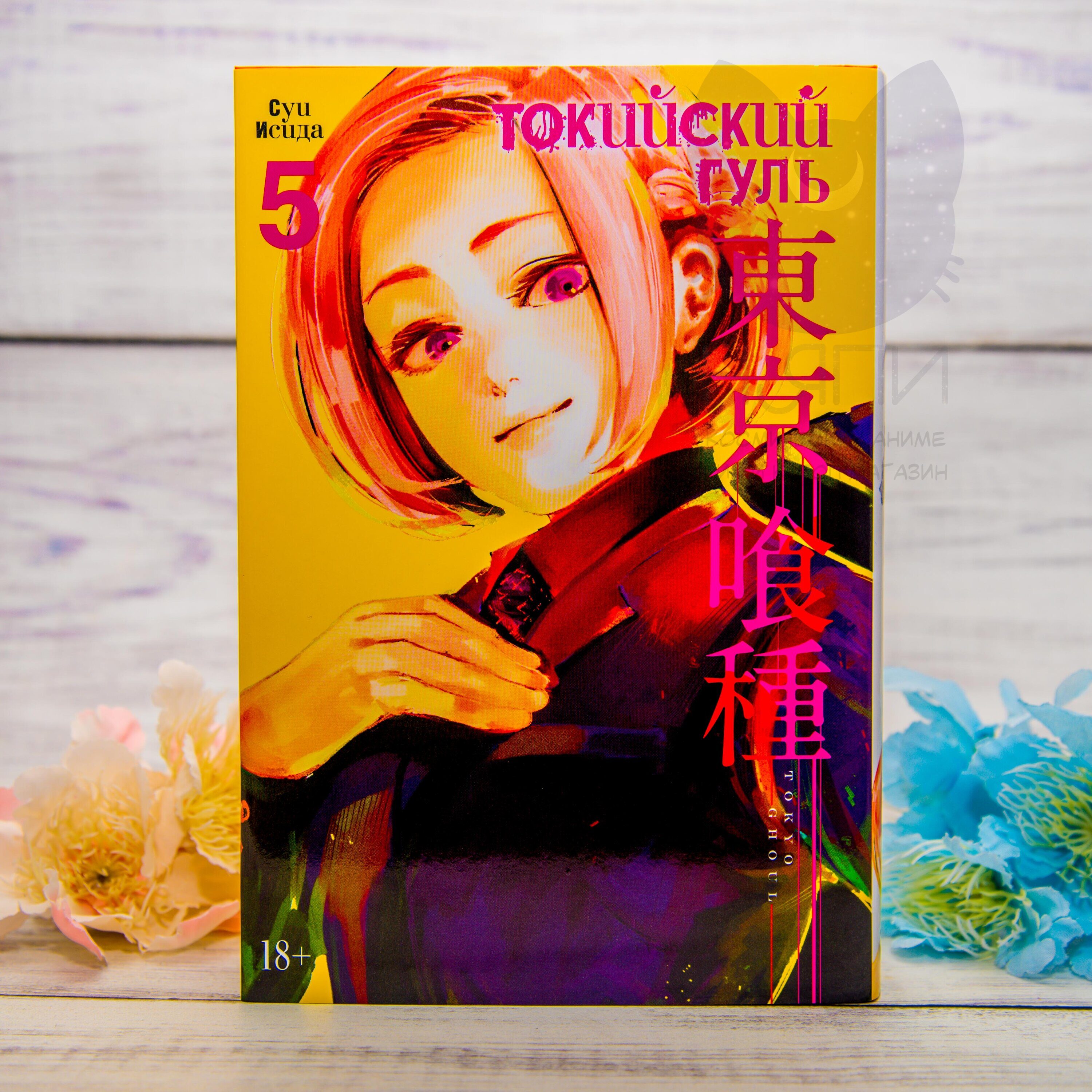 Манга Токийский Гуль 5 том 18+ / Tokyo Ghoul vol.5 18+