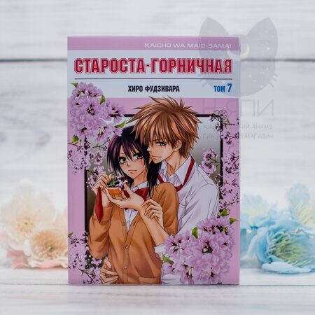 Манга Староста-горничная том 7 / Manga Maid-sama! vol.7 16+