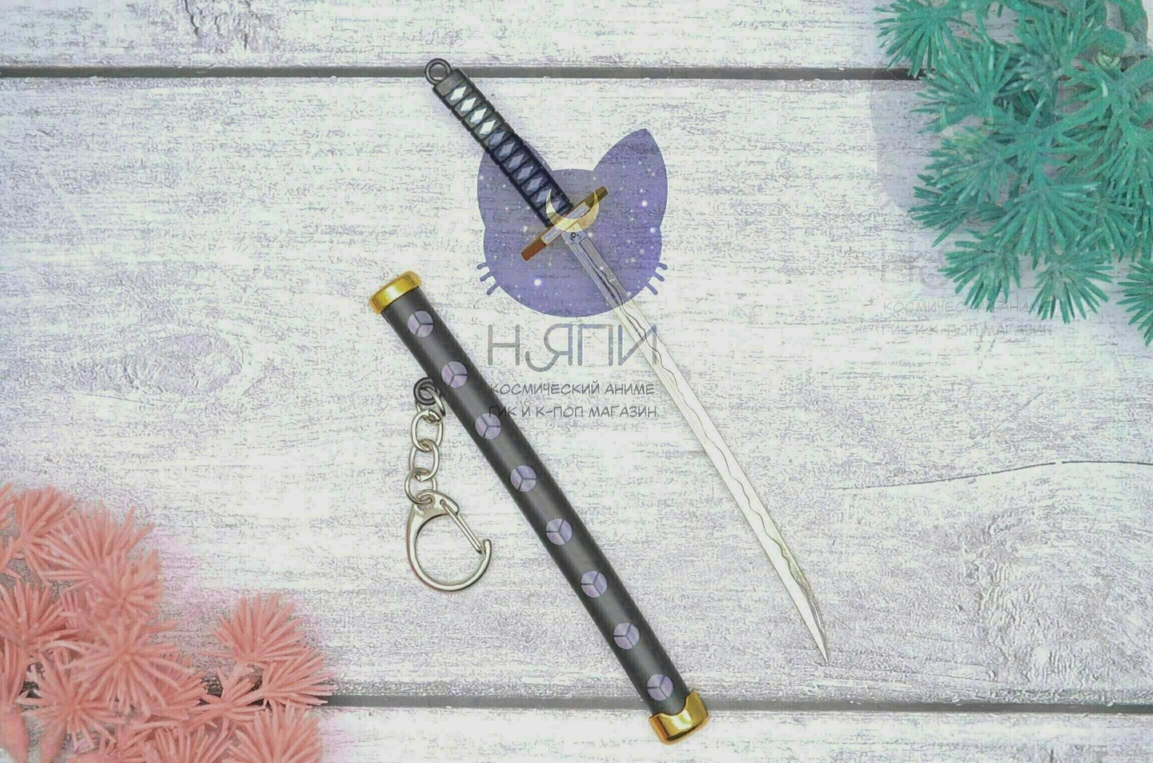 Брелок Катана Кикоку "Ван Пис" / Keychain Katana Kikoku "One Piece"