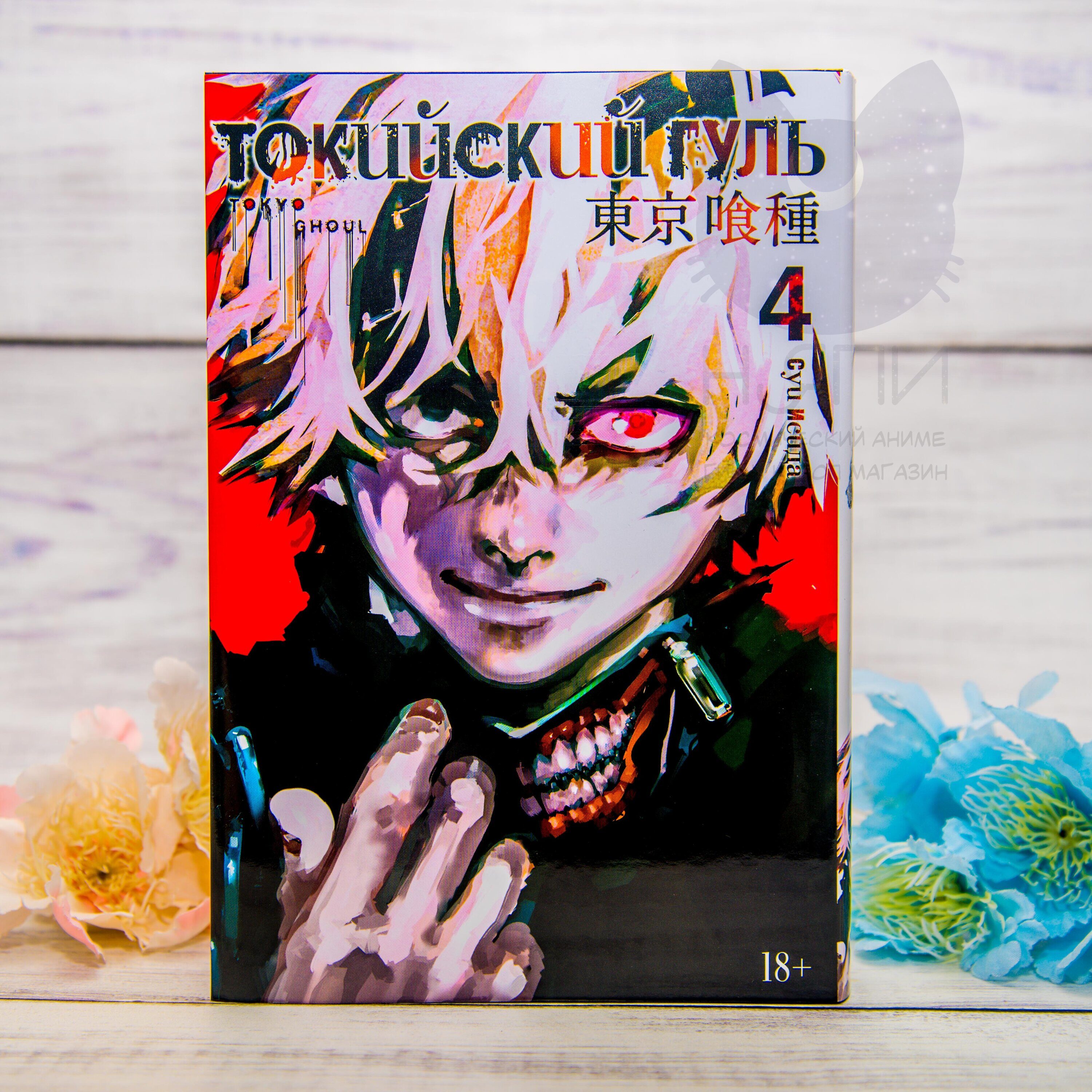 Манга Токийский Гуль 4 том 18+ / Tokyo Ghoul vol.4 18+