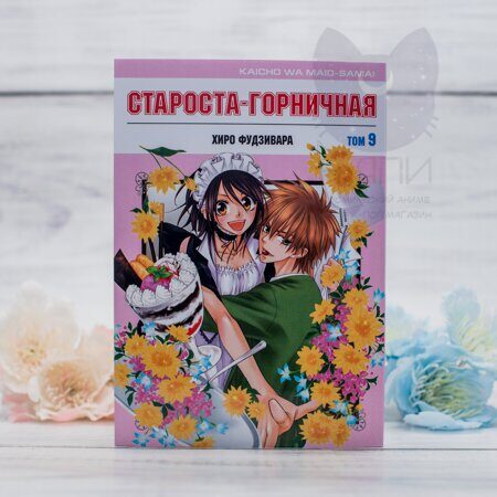 Манга Староста-горничная том 9 / Manga Maid-sama! vol.9 16+