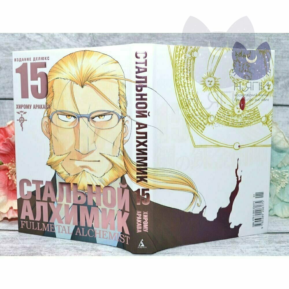 Купить Манга Стальной Алхимик том 15 / Manga Fullmetal Alchemist vol.15 16+  в аниме магазине 