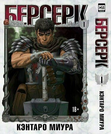 Манга "Берсерк" 1 том 18+ / Berserk vol.1 18+