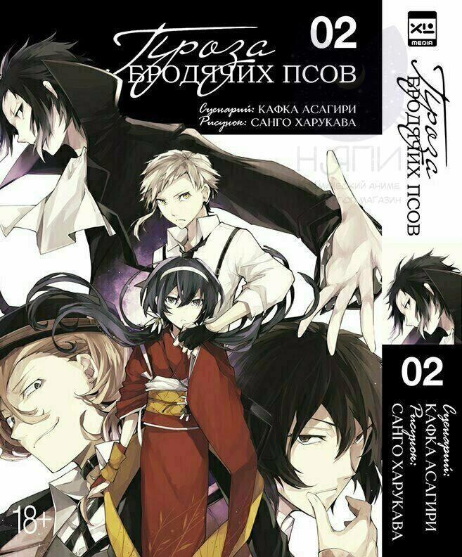 Манга "Проза бродячих псов" 2 том / Manga Bungo Stray Dogs vol.2 18+